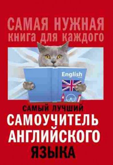 Книга Самый лучший самоучитель англ.яз. (Матвеев С.А.), б-9458, Баград.рф